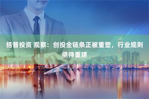 括普投资 观察：创投全链条正被重塑，行业规则亟待重建