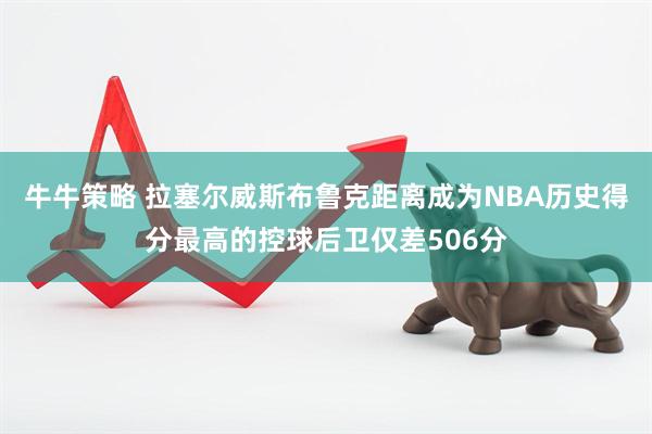 牛牛策略 拉塞尔威斯布鲁克距离成为NBA历史得分最高的控球后卫仅差506分