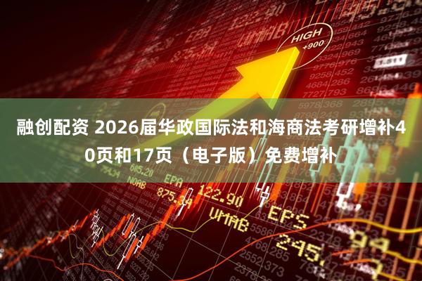 融创配资 2026届华政国际法和海商法考研增补40页和17页(电子版)免费增补