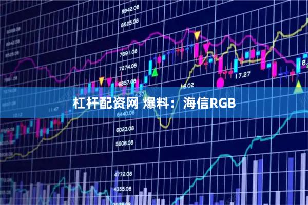 杠杆配资网 爆料:海信RGB